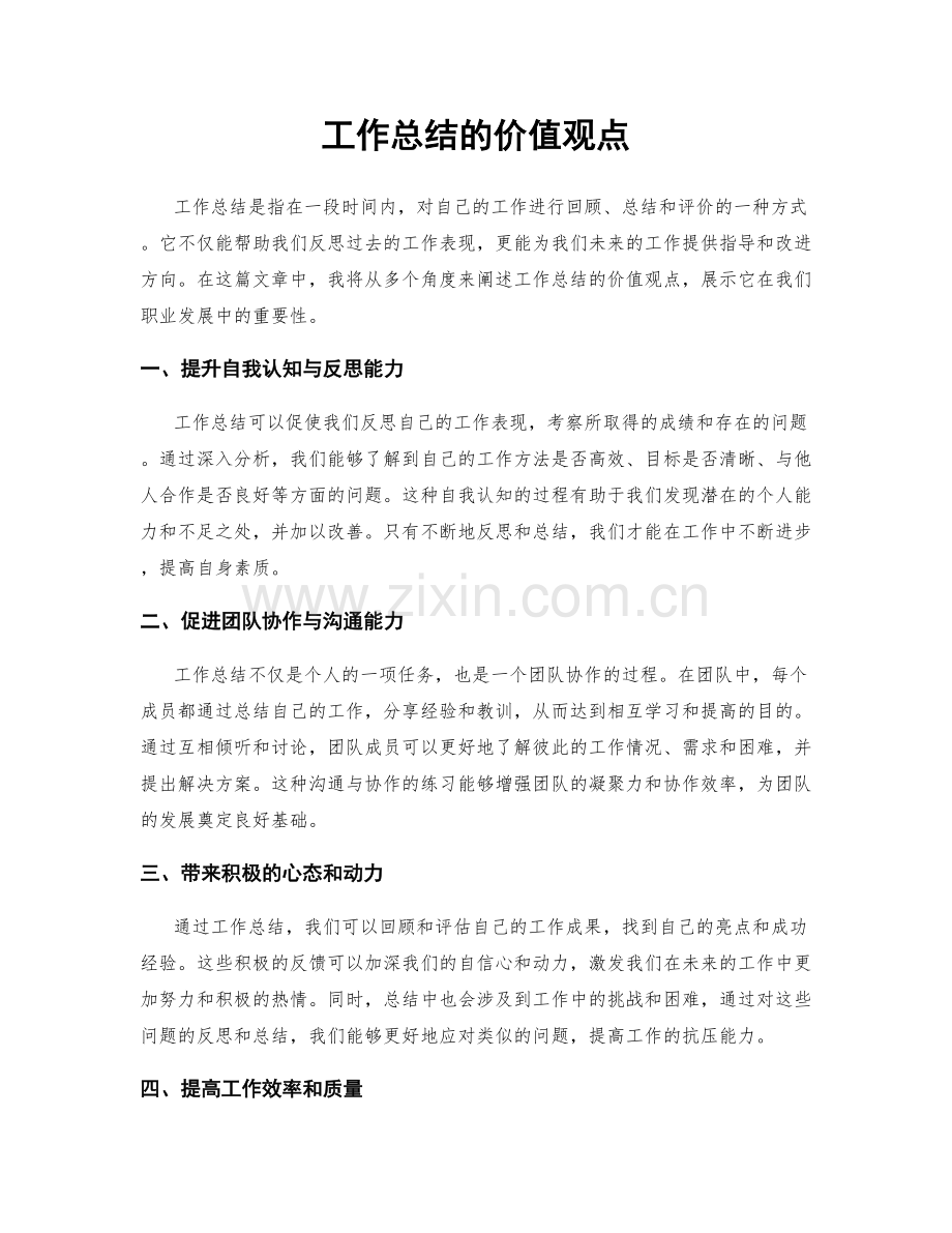 工作总结的价值观点.docx_第1页