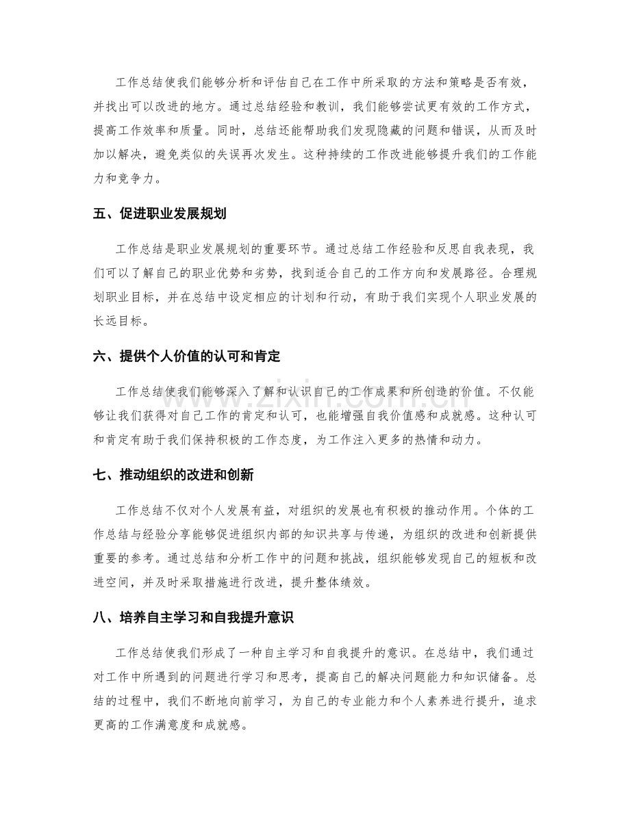 工作总结的价值观点.docx_第2页