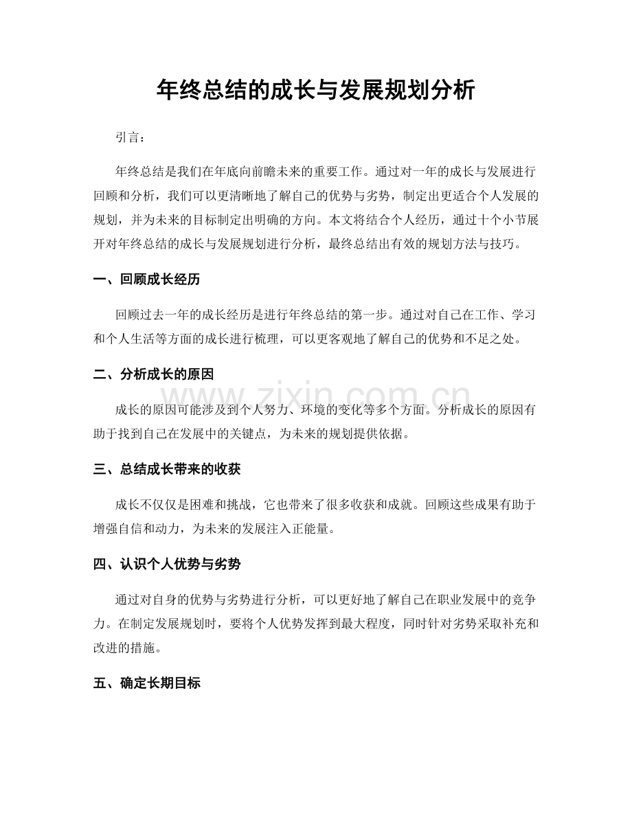 年终总结的成长与发展规划分析.docx_第1页