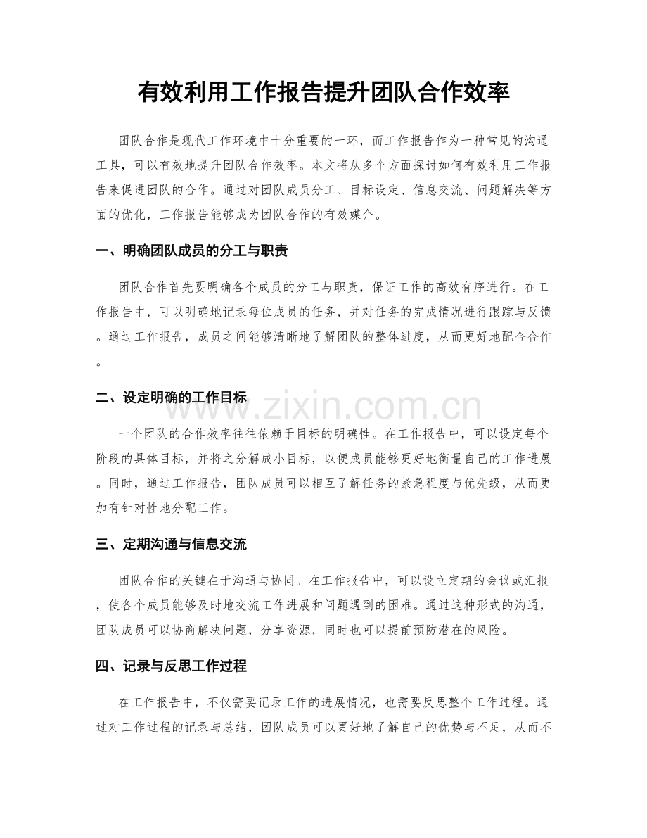 有效利用工作报告提升团队合作效率.docx_第1页