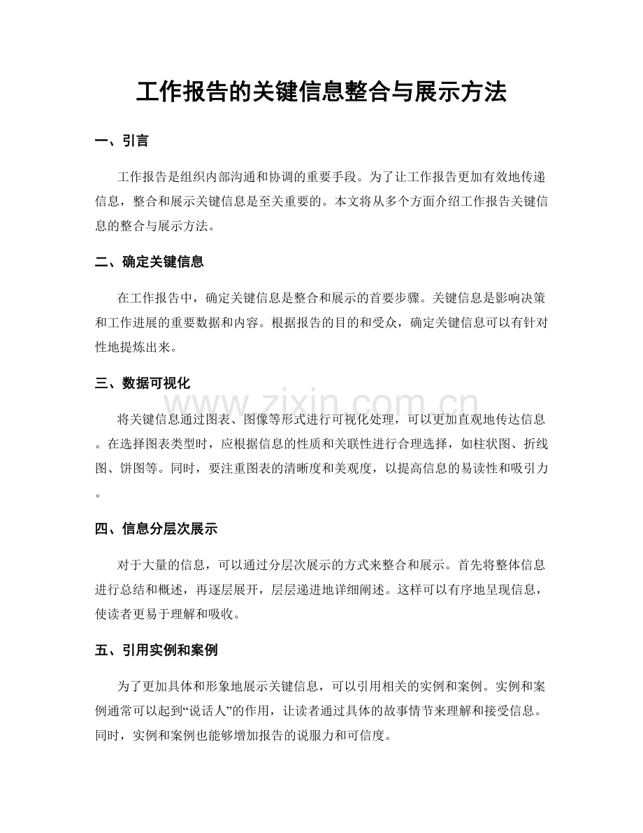 工作报告的关键信息整合与展示方法.docx_第1页