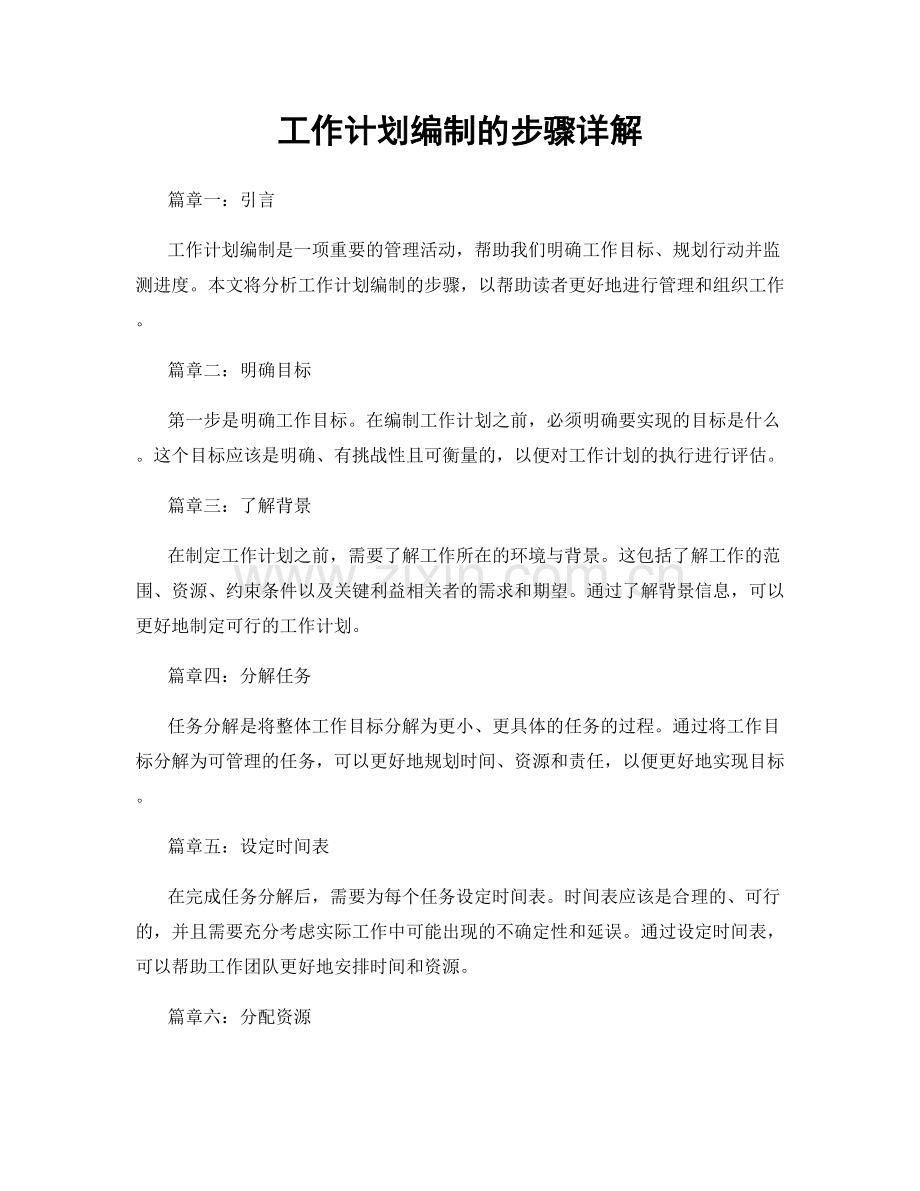 工作计划编制的步骤详解.docx_第1页