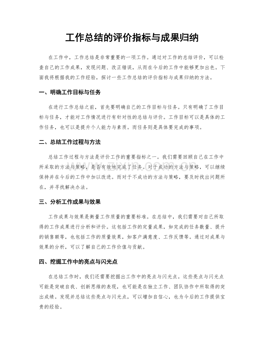 工作总结的评价指标与成果归纳.docx_第1页