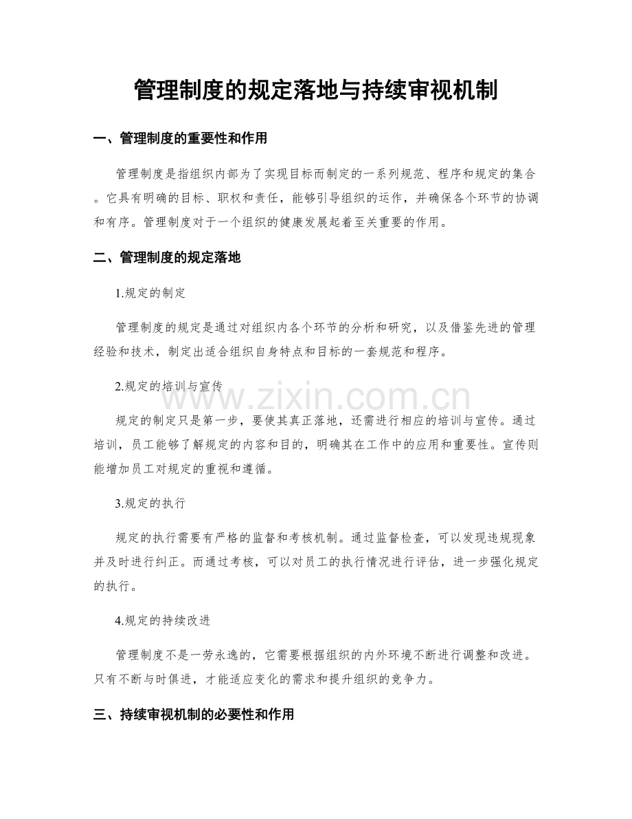 管理制度的规定落地与持续审视机制.docx_第1页