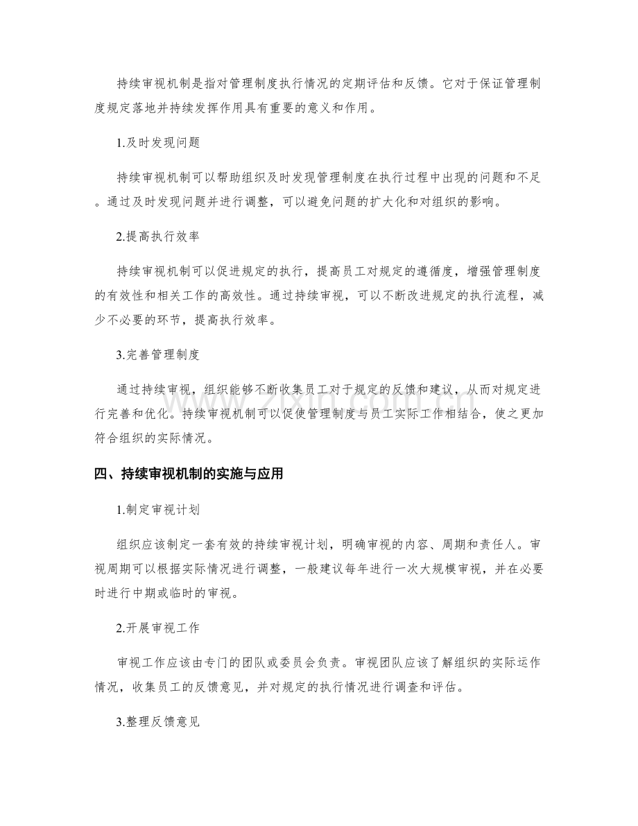 管理制度的规定落地与持续审视机制.docx_第2页