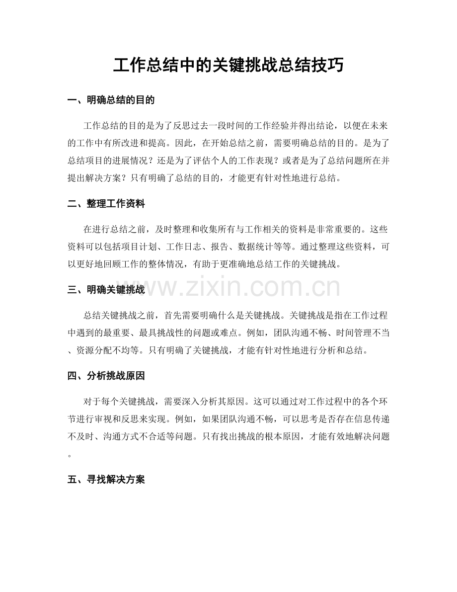 工作总结中的关键挑战总结技巧.docx_第1页