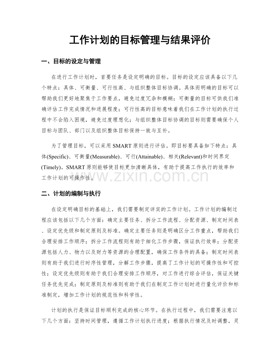 工作计划的目标管理与结果评价.docx_第1页