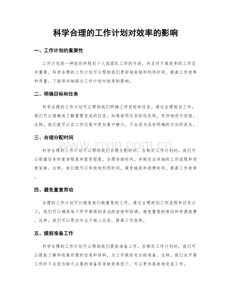 科学合理的工作计划对效率的影响.docx_第1页