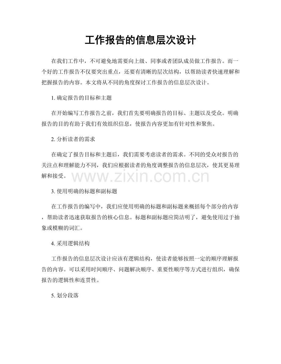 工作报告的信息层次设计.docx_第1页