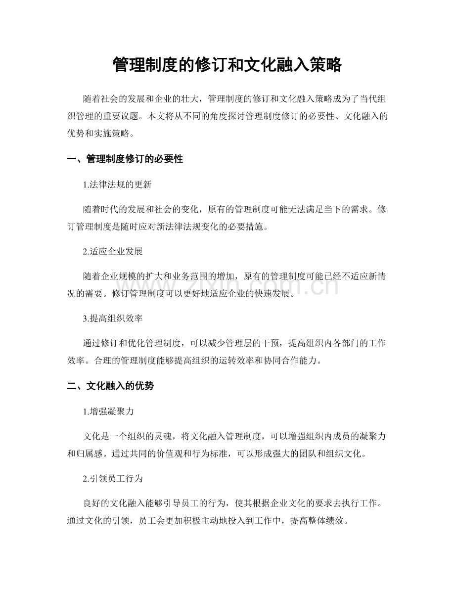 管理制度的修订和文化融入策略.docx_第1页