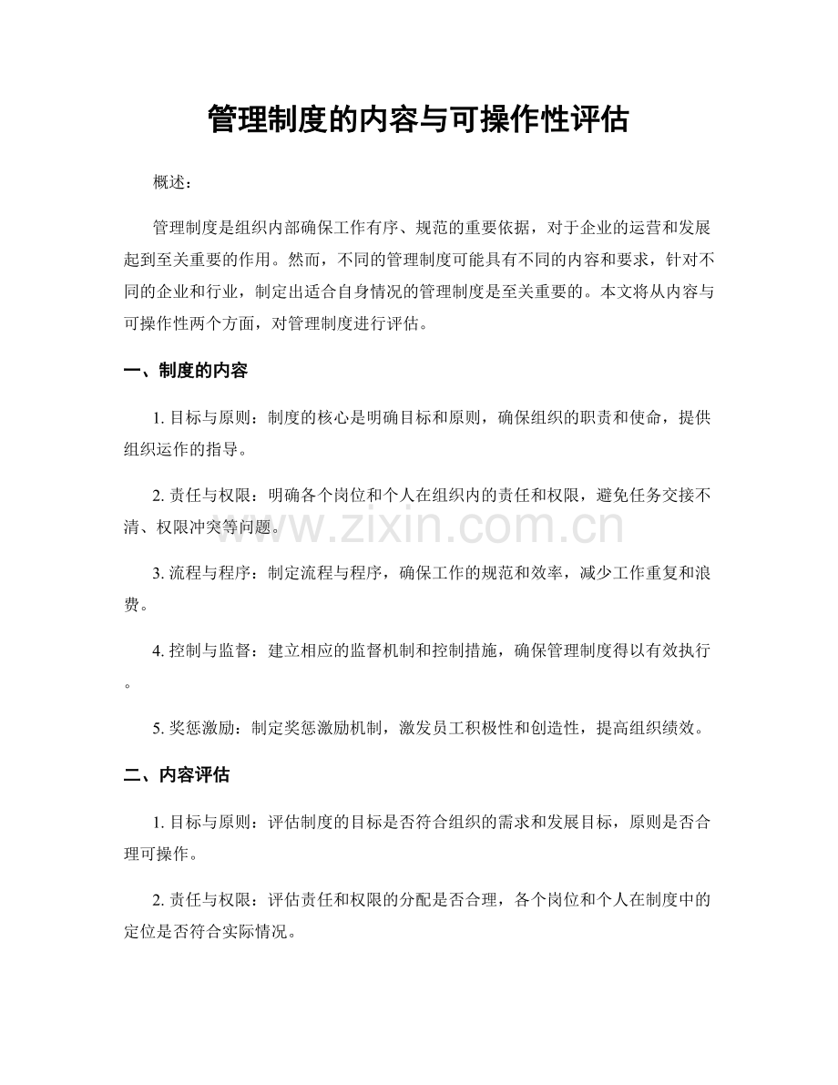 管理制度的内容与可操作性评估.docx_第1页