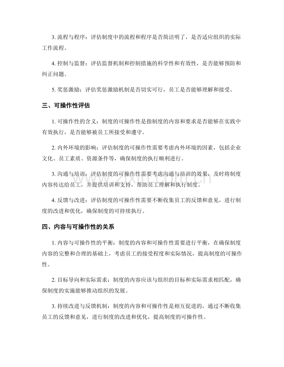 管理制度的内容与可操作性评估.docx_第2页