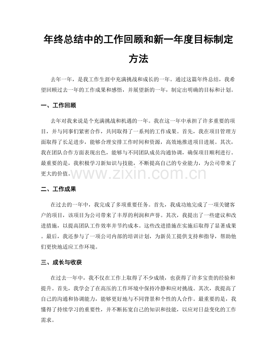 年终总结中的工作回顾和新一年度目标制定方法.docx_第1页