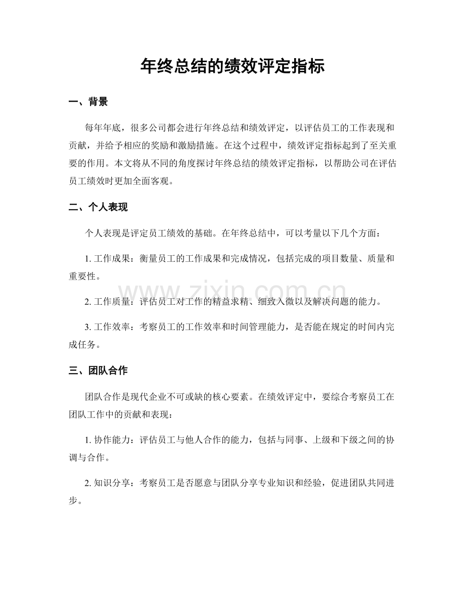 年终总结的绩效评定指标.docx_第1页