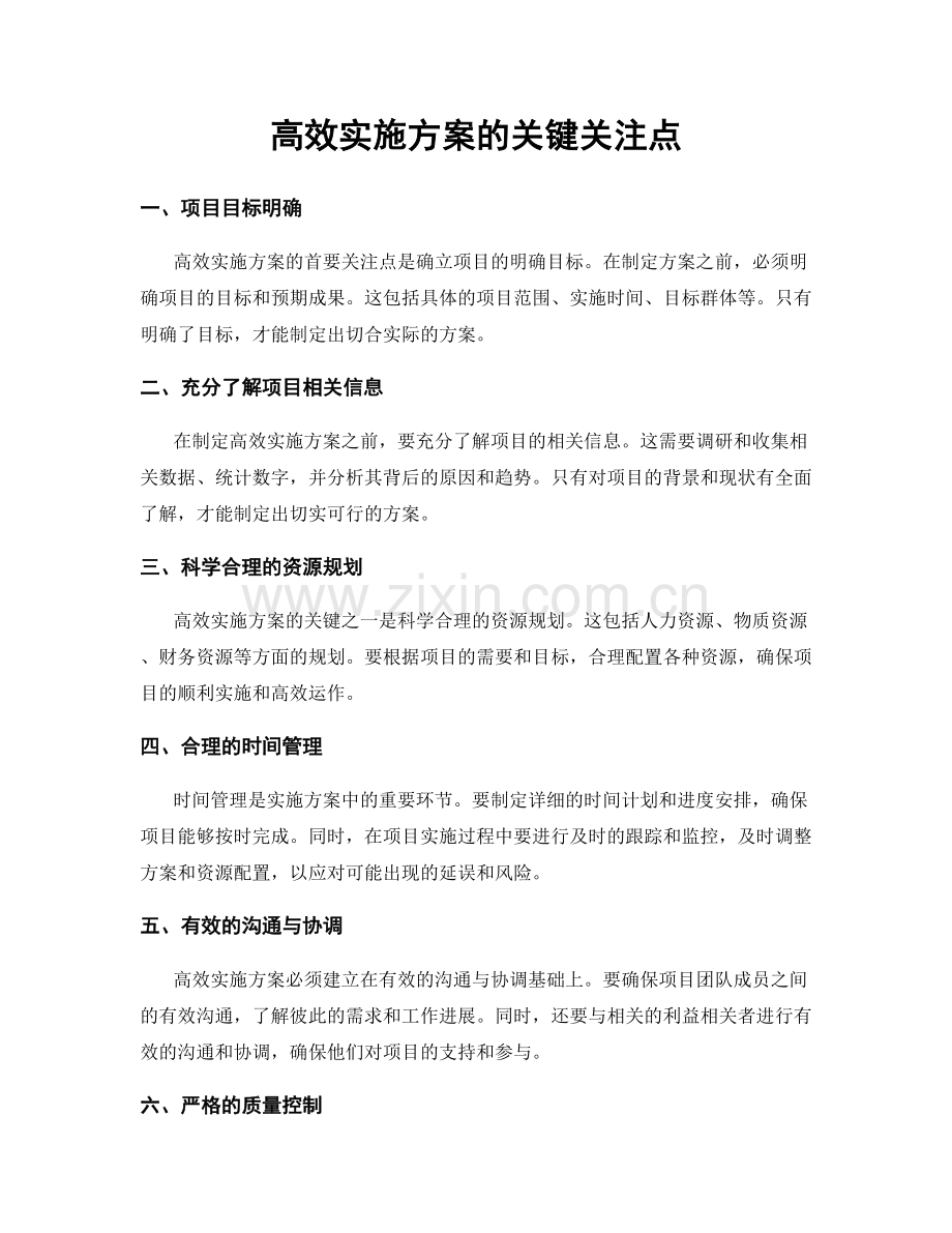 高效实施方案的关键关注点.docx_第1页