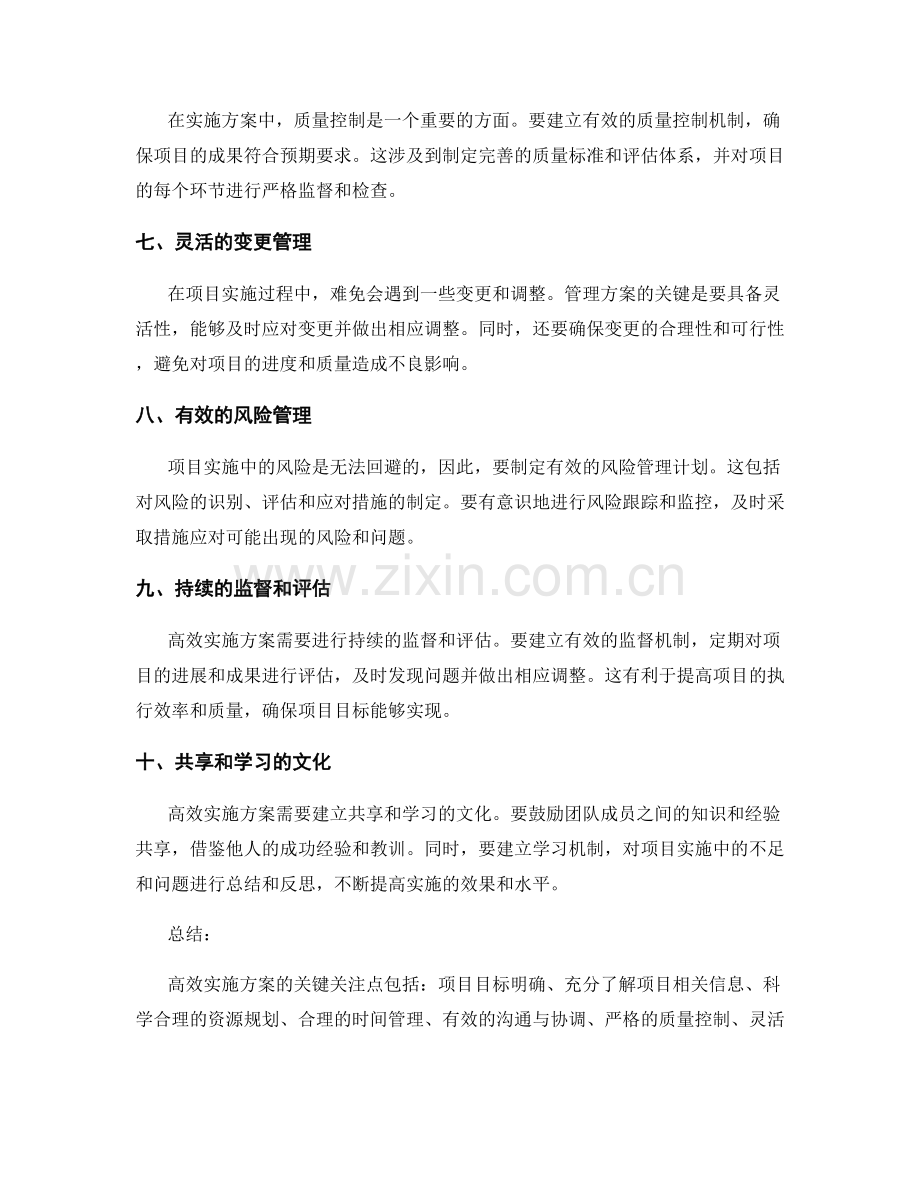 高效实施方案的关键关注点.docx_第2页