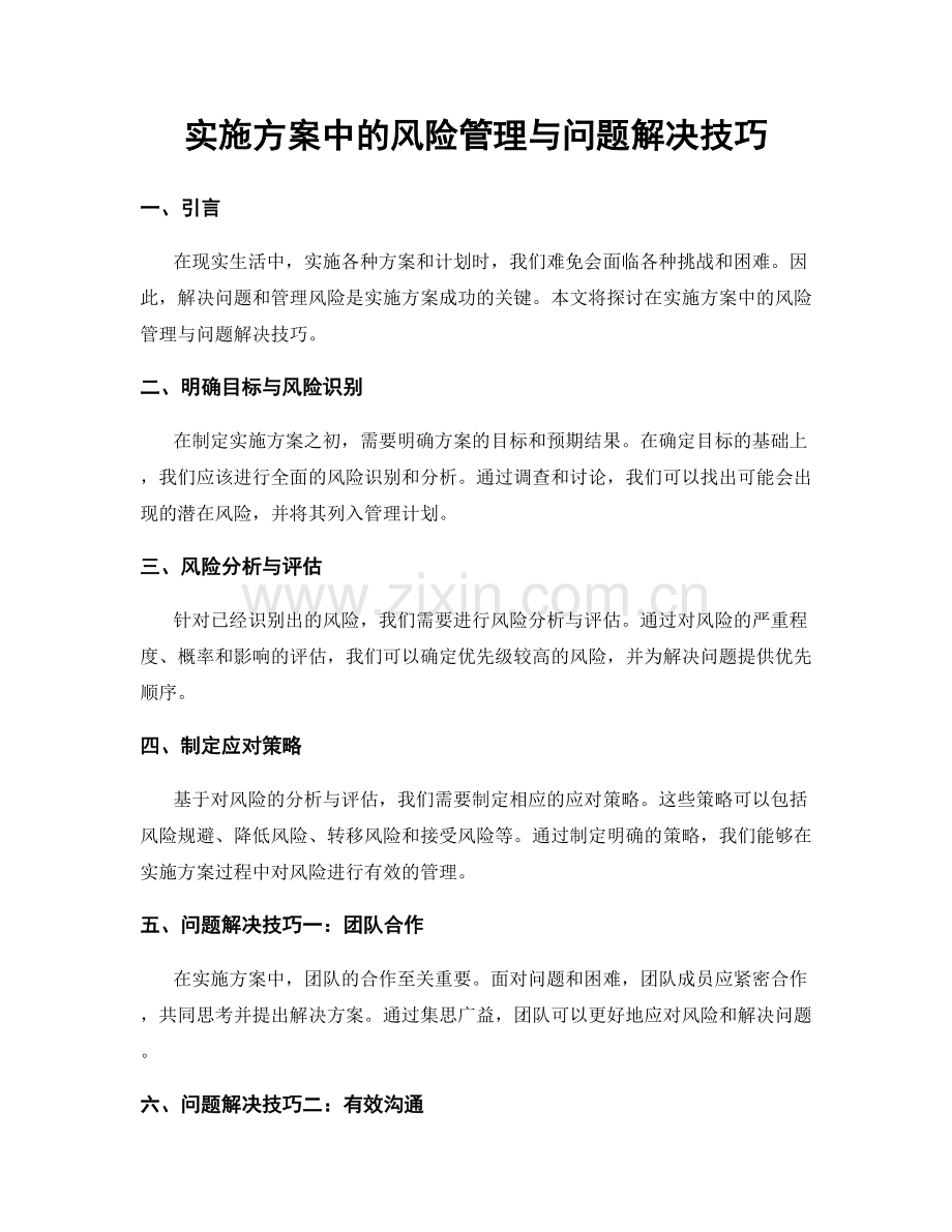 实施方案中的风险管理与问题解决技巧.docx_第1页