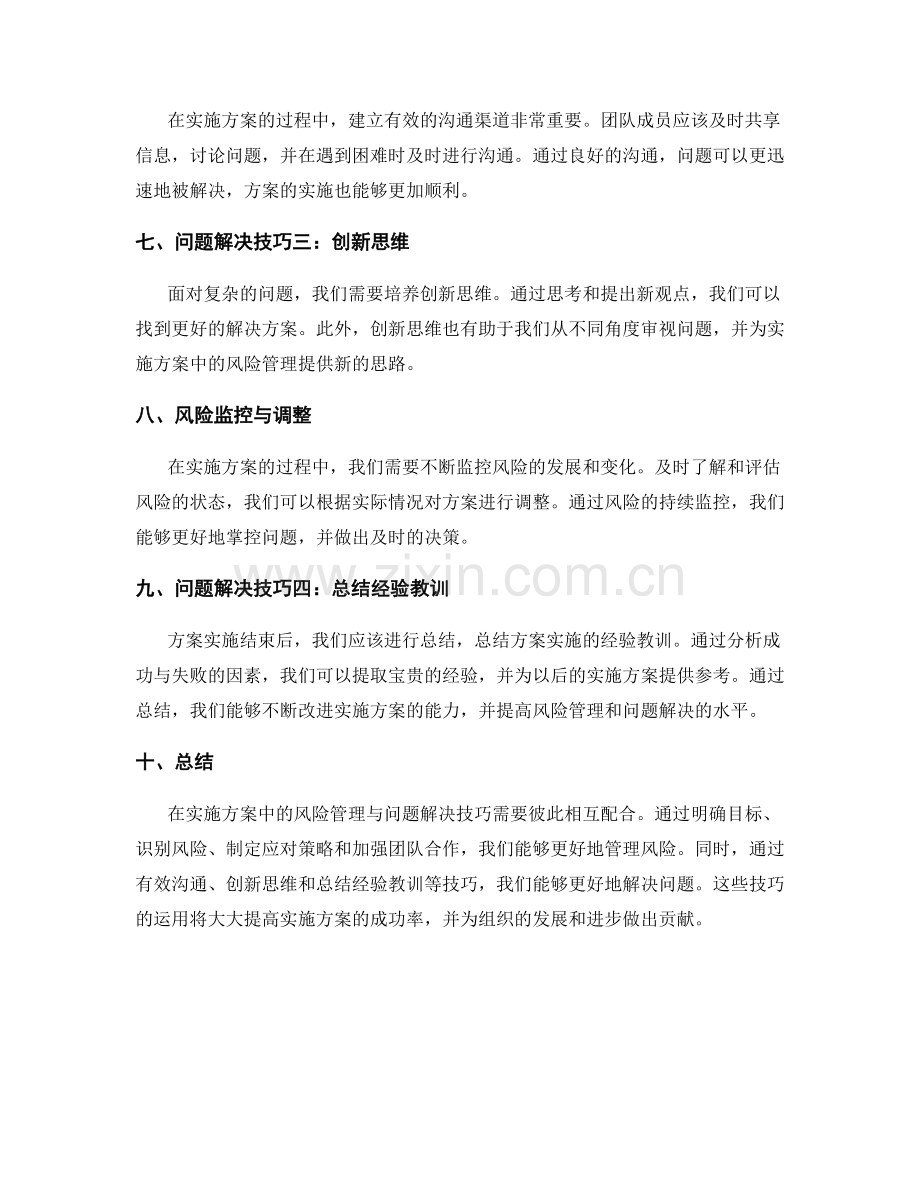 实施方案中的风险管理与问题解决技巧.docx_第2页