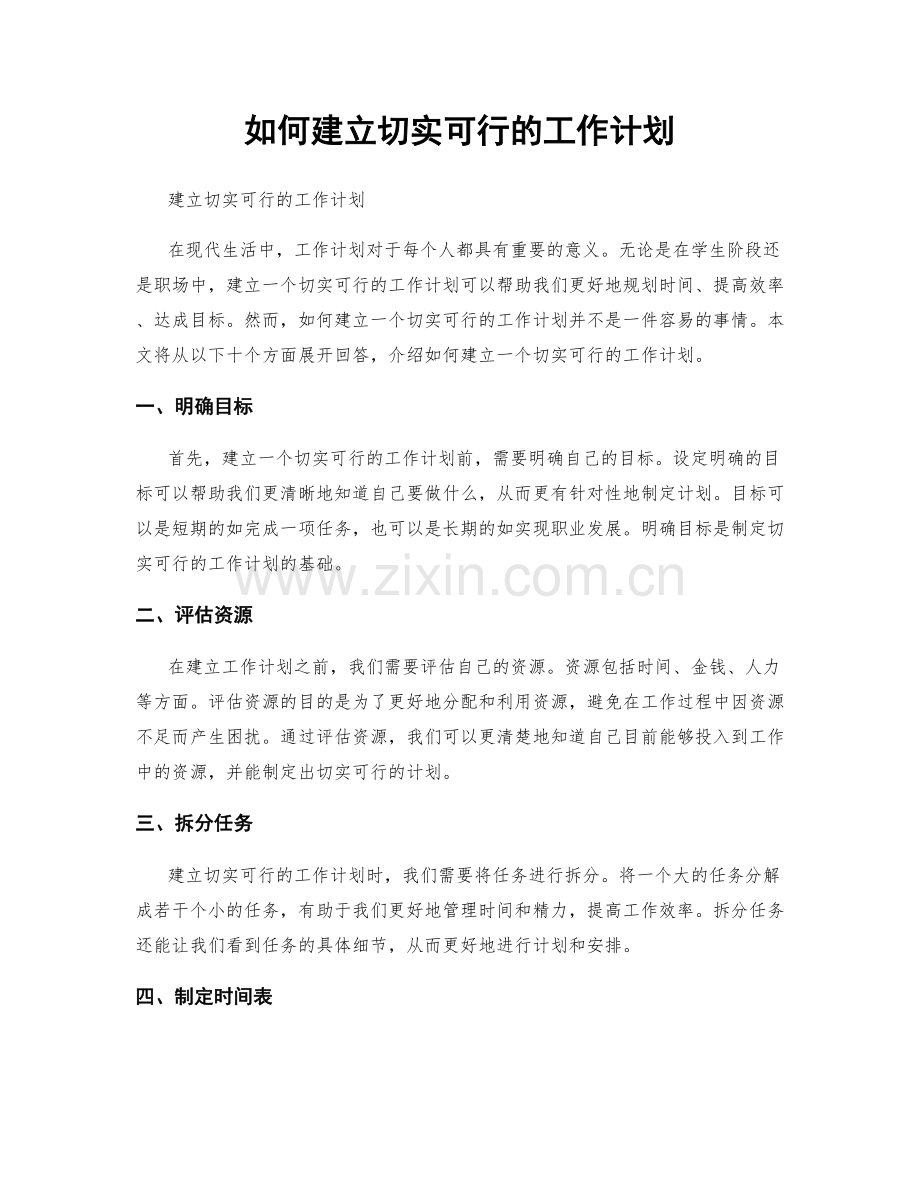 如何建立切实可行的工作计划.docx_第1页