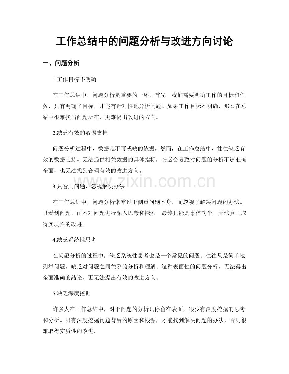 工作总结中的问题分析与改进方向讨论.docx_第1页