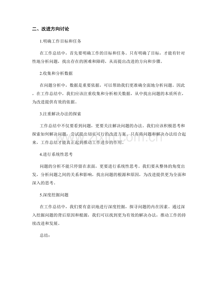 工作总结中的问题分析与改进方向讨论.docx_第2页