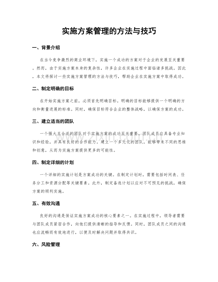 实施方案管理的方法与技巧.docx_第1页