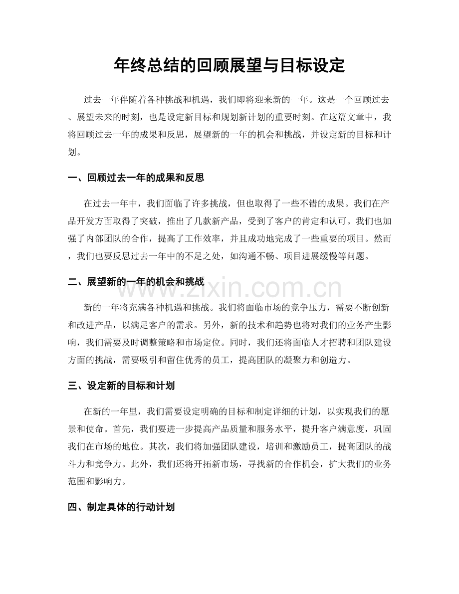 年终总结的回顾展望与目标设定.docx_第1页