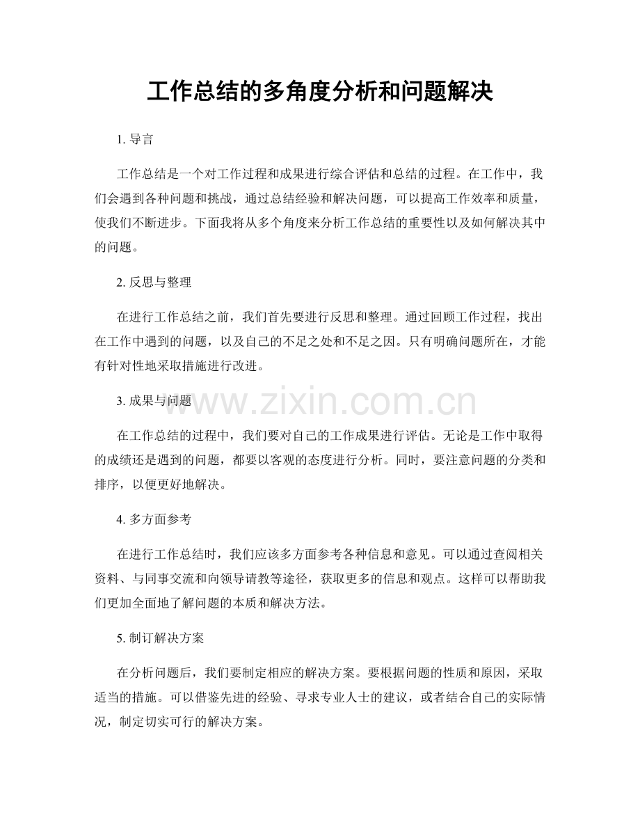 工作总结的多角度分析和问题解决.docx_第1页