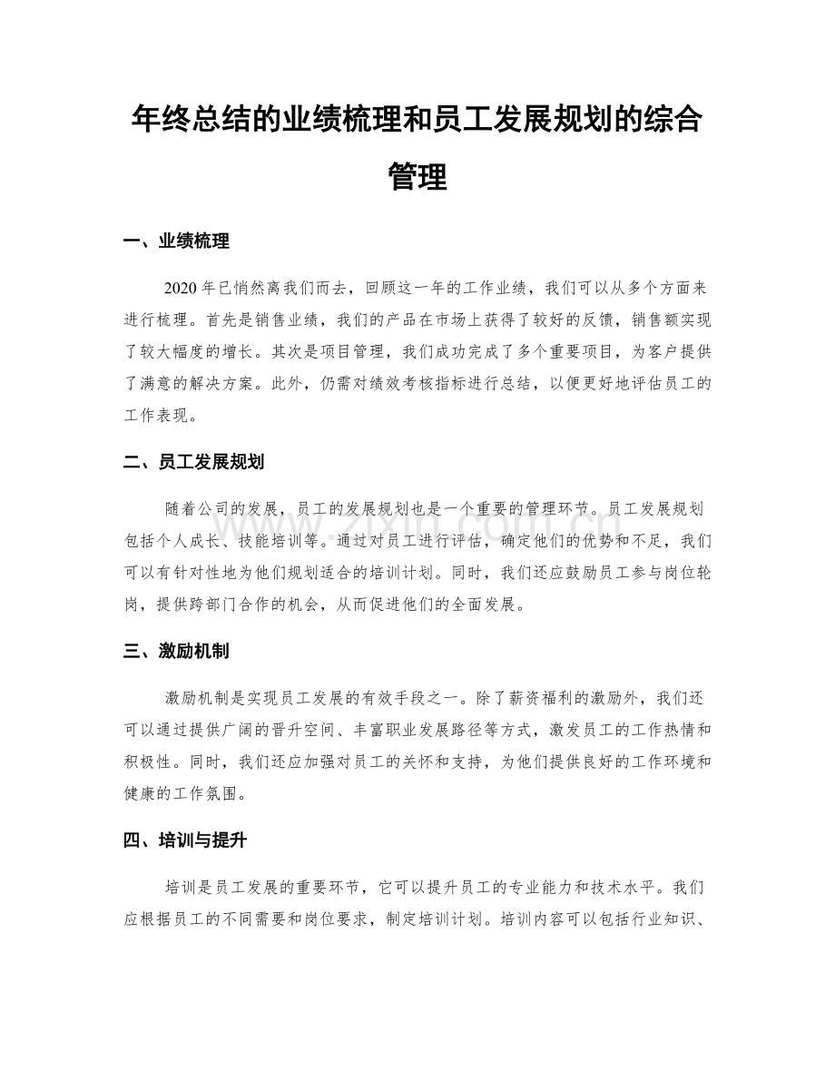 年终总结的业绩梳理和员工发展规划的综合管理.docx_第1页