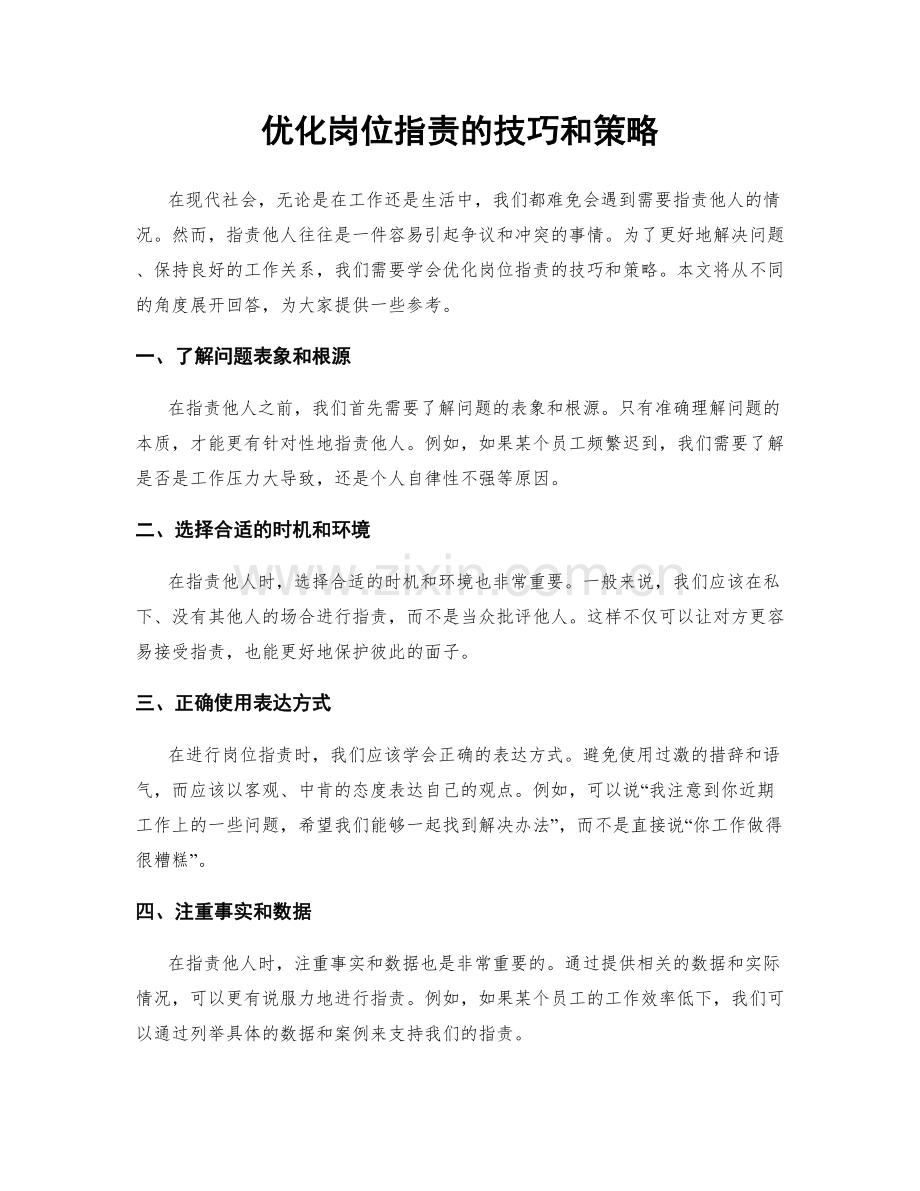 优化岗位职责的技巧和策略.docx_第1页