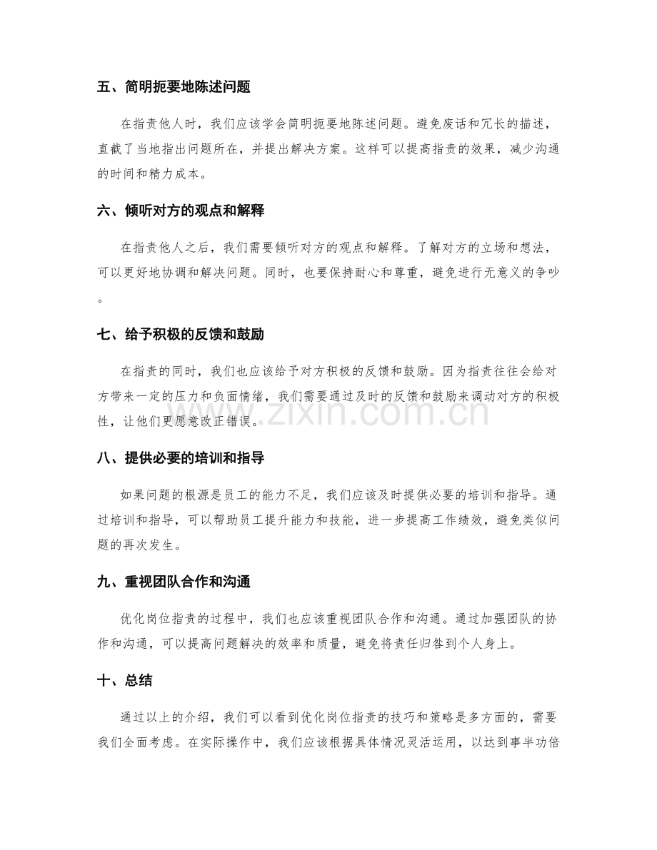 优化岗位职责的技巧和策略.docx_第2页