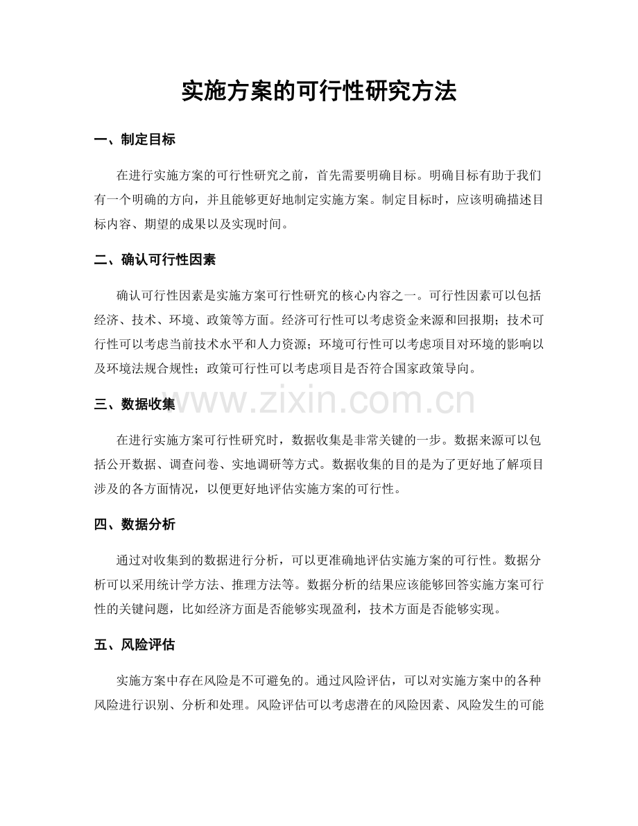 实施方案的可行性研究方法.docx_第1页