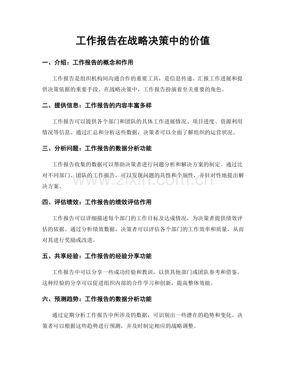 工作报告在战略决策中的价值.docx_第1页