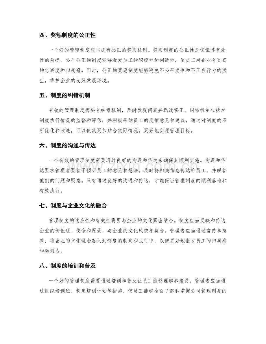 公司管理制度的适应性和有效性.docx_第2页