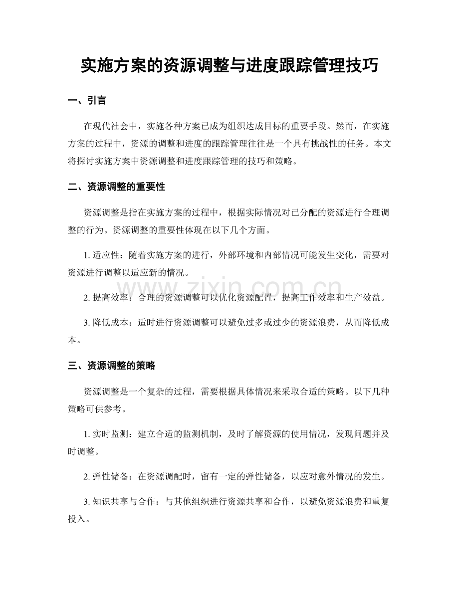 实施方案的资源调整与进度跟踪管理技巧.docx_第1页