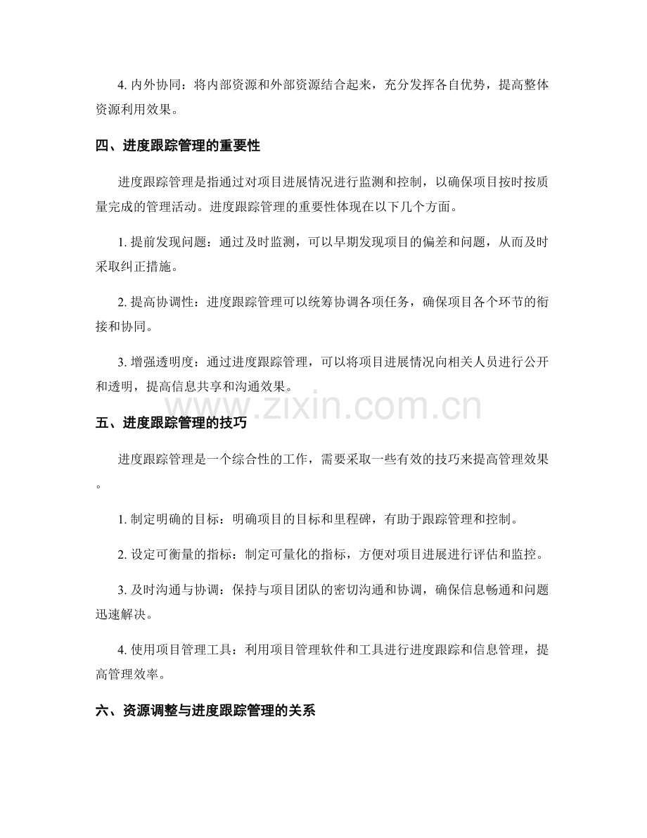 实施方案的资源调整与进度跟踪管理技巧.docx_第2页