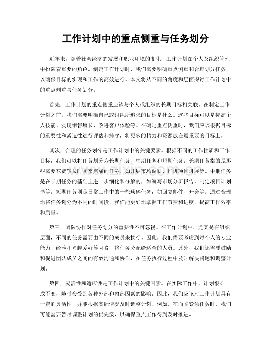 工作计划中的重点侧重与任务划分.docx_第1页