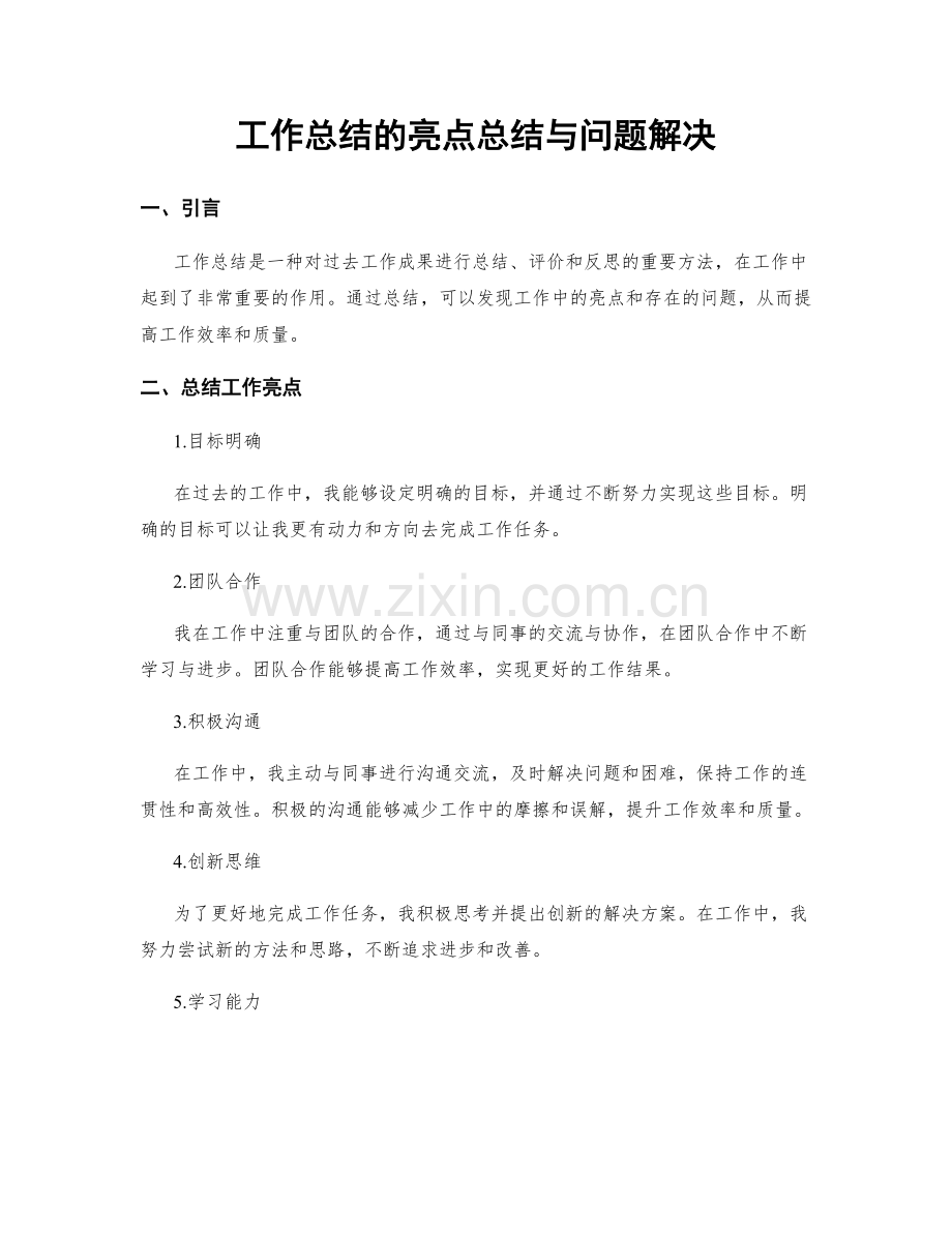 工作总结的亮点总结与问题解决.docx_第1页