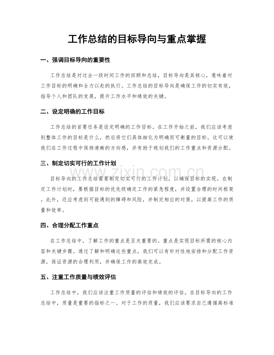 工作总结的目标导向与重点掌握.docx_第1页