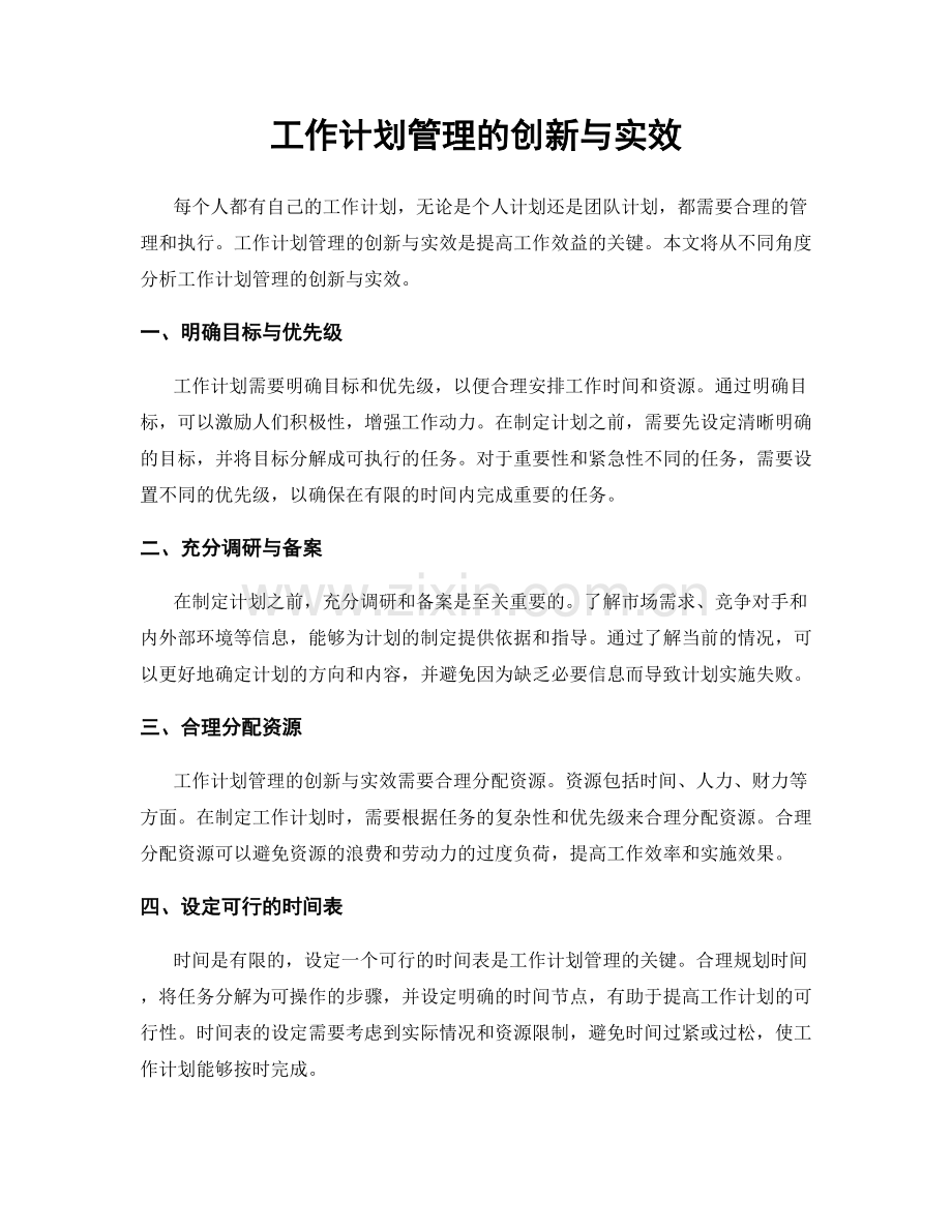 工作计划管理的创新与实效.docx_第1页