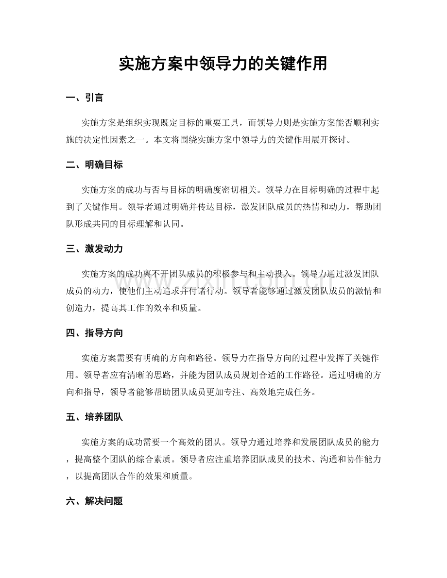 实施方案中领导力的关键作用.docx_第1页