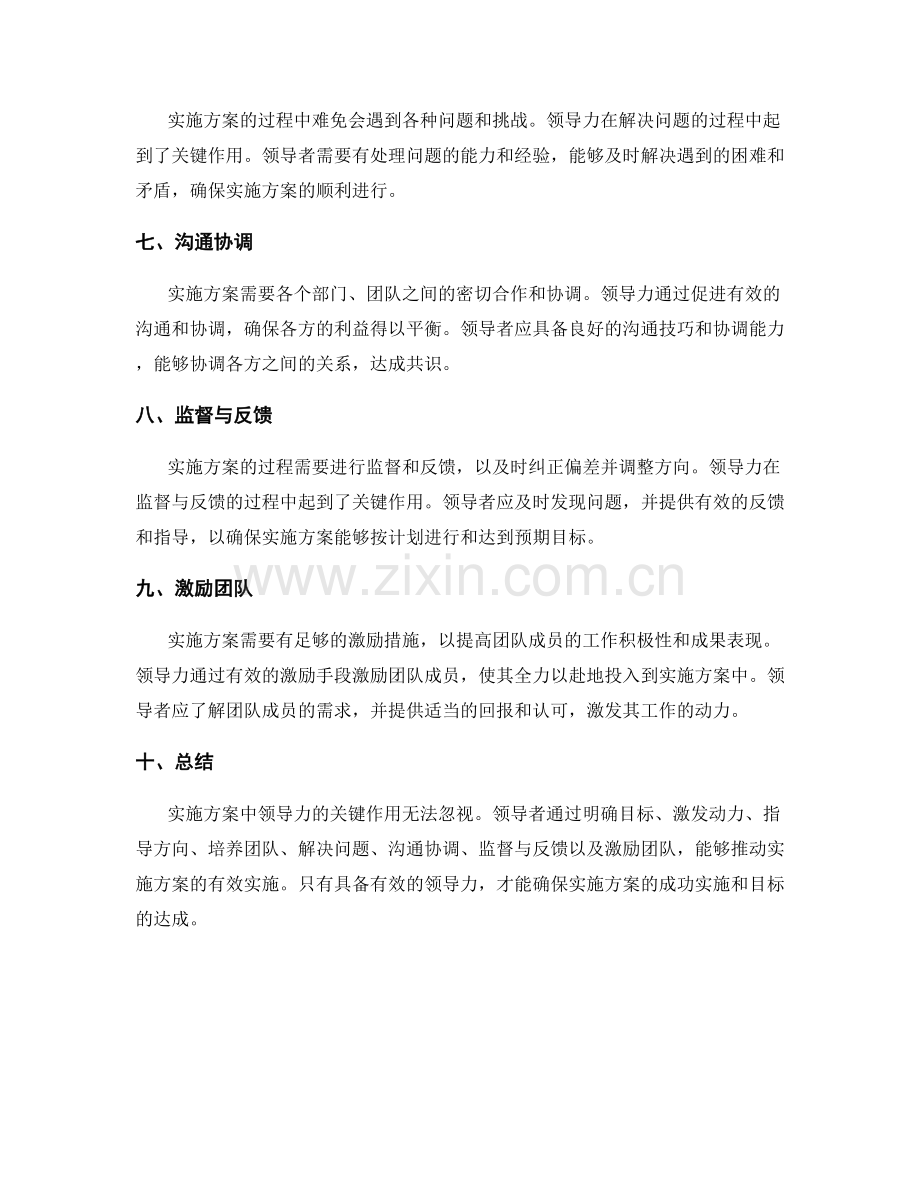 实施方案中领导力的关键作用.docx_第2页