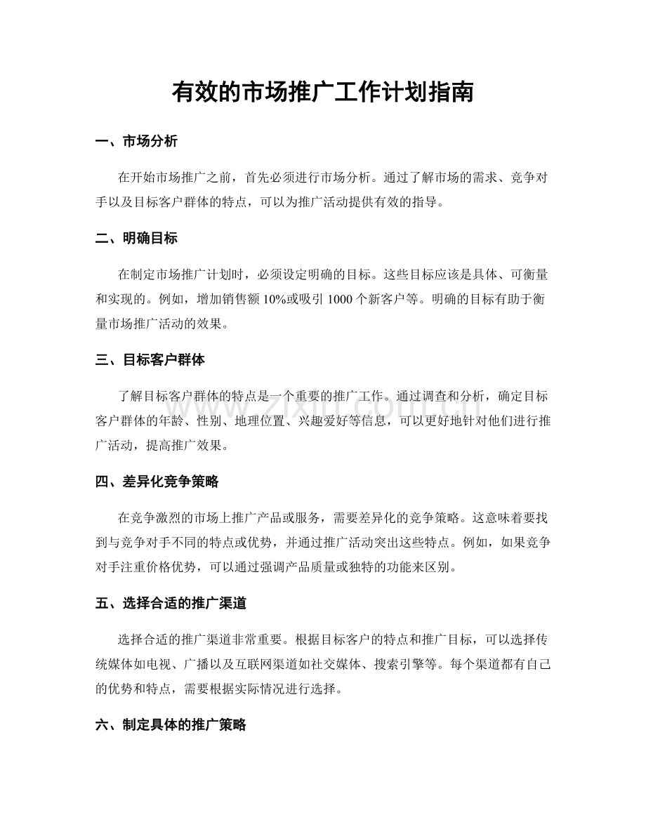 有效的市场推广工作计划指南.docx_第1页