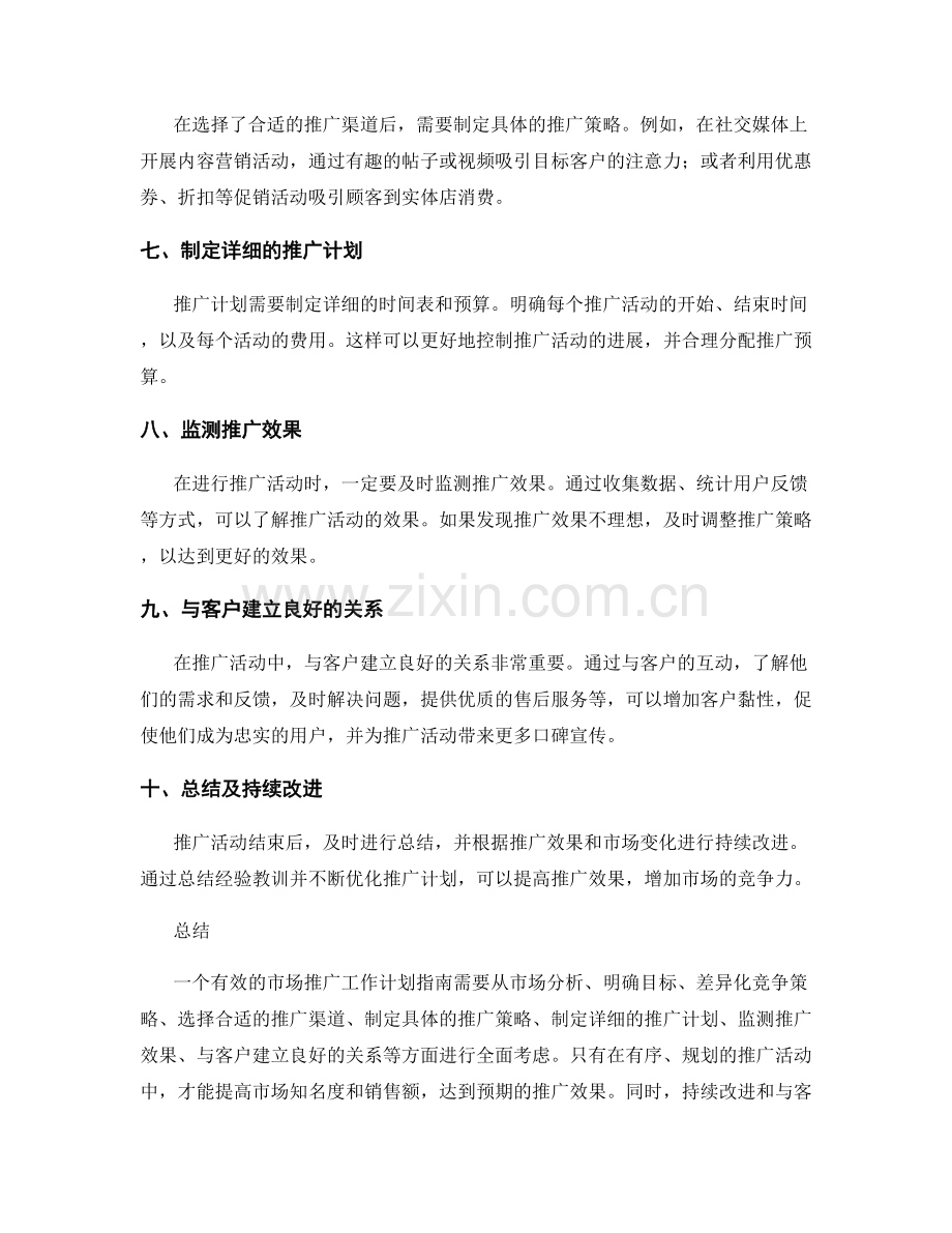 有效的市场推广工作计划指南.docx_第2页