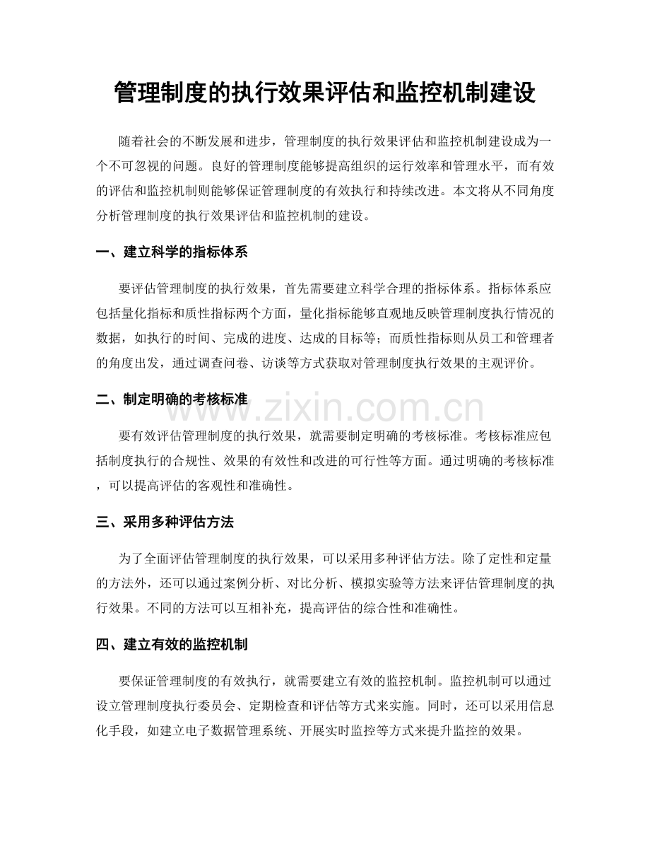 管理制度的执行效果评估和监控机制建设.docx_第1页