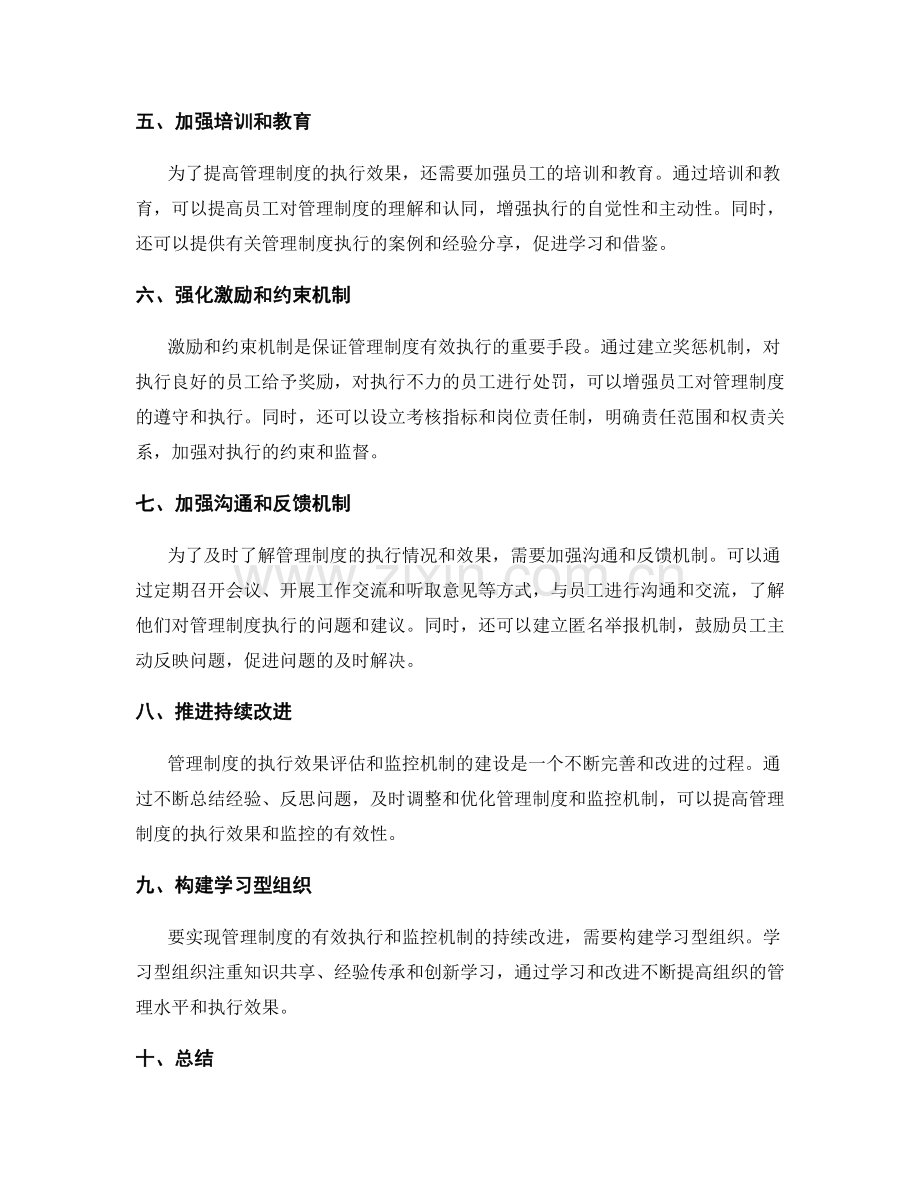 管理制度的执行效果评估和监控机制建设.docx_第2页