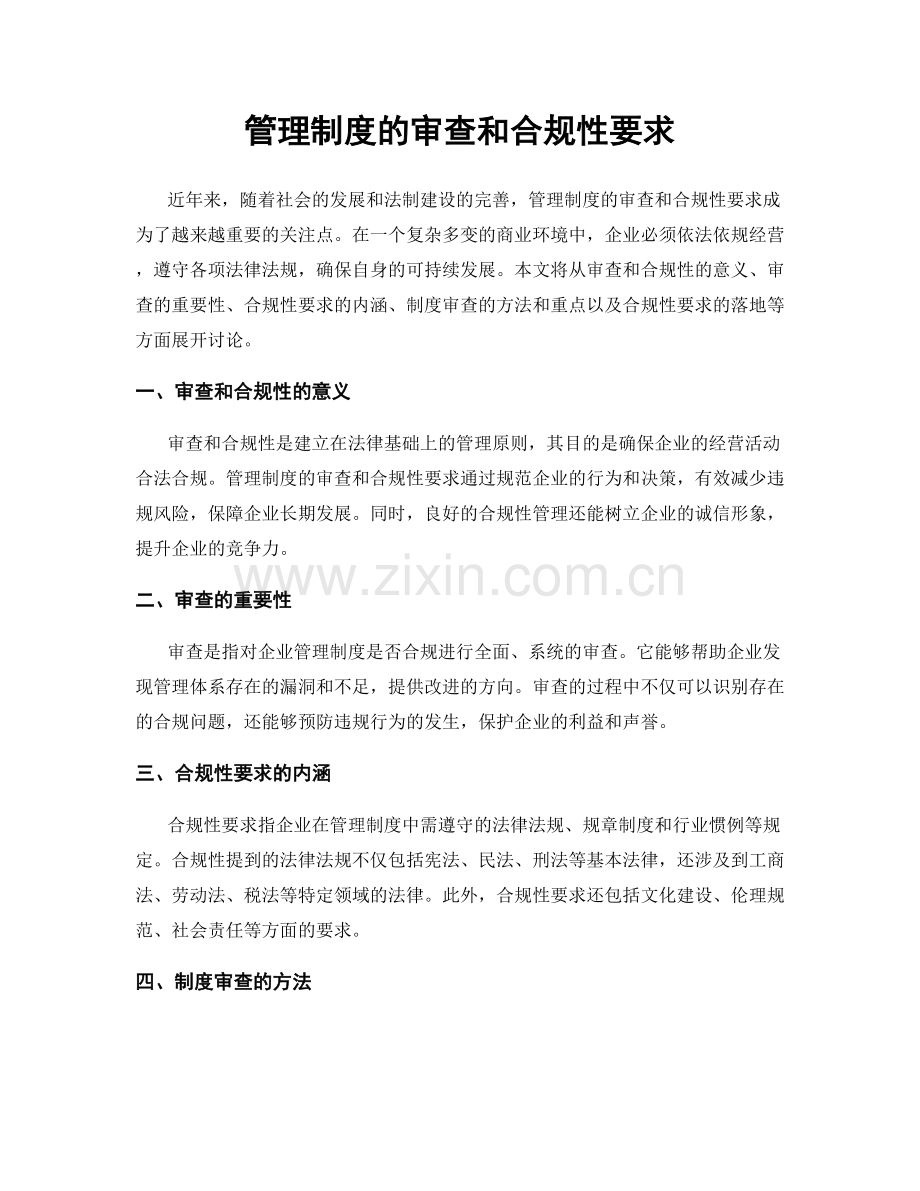 管理制度的审查和合规性要求.docx_第1页