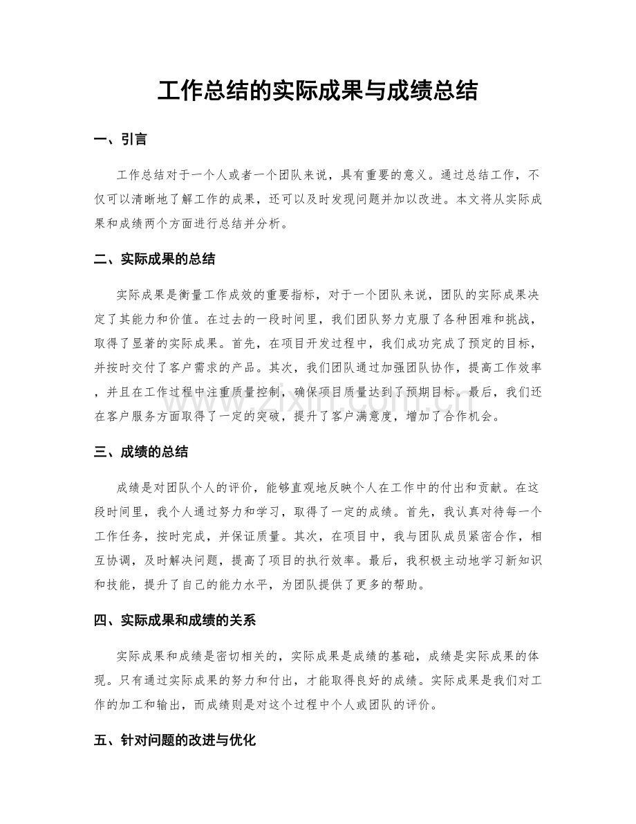 工作总结的实际成果与成绩总结.docx_第1页