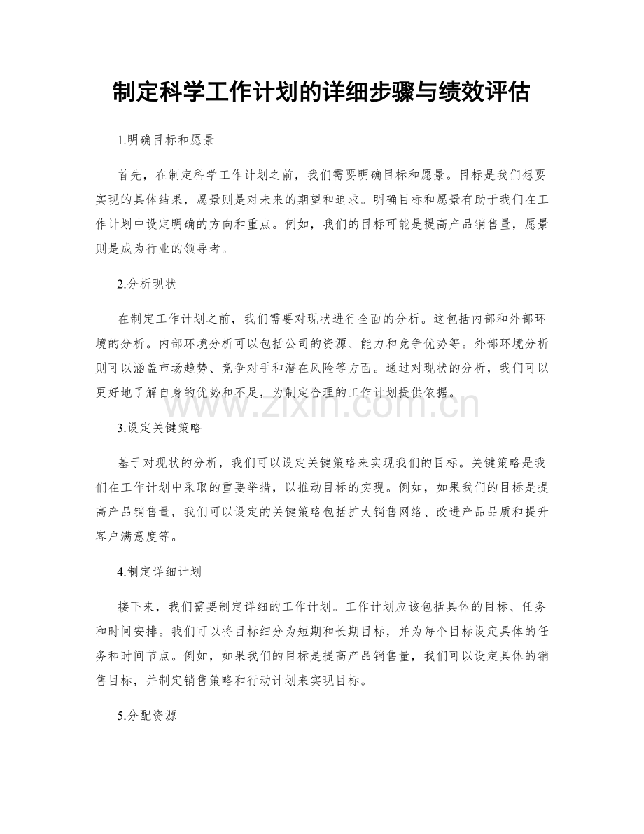 制定科学工作计划的详细步骤与绩效评估.docx_第1页