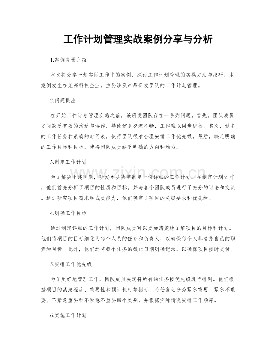 工作计划管理实战案例分享与分析.docx_第1页